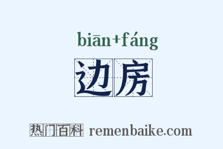 边房是什么意思的图片